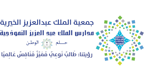 مدارس الملك عبدالعزيز الموذجية
